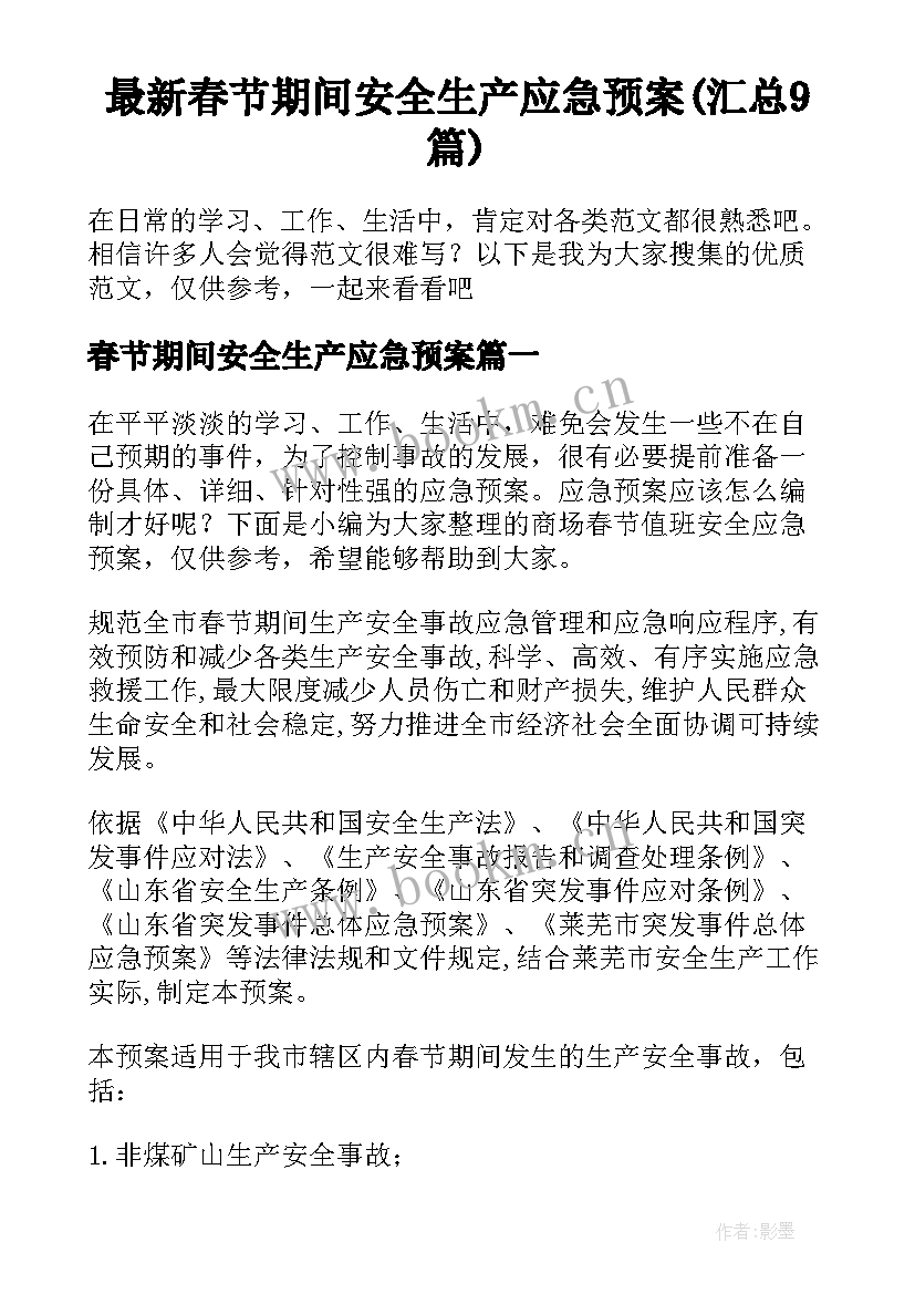 最新春节期间安全生产应急预案(汇总9篇)