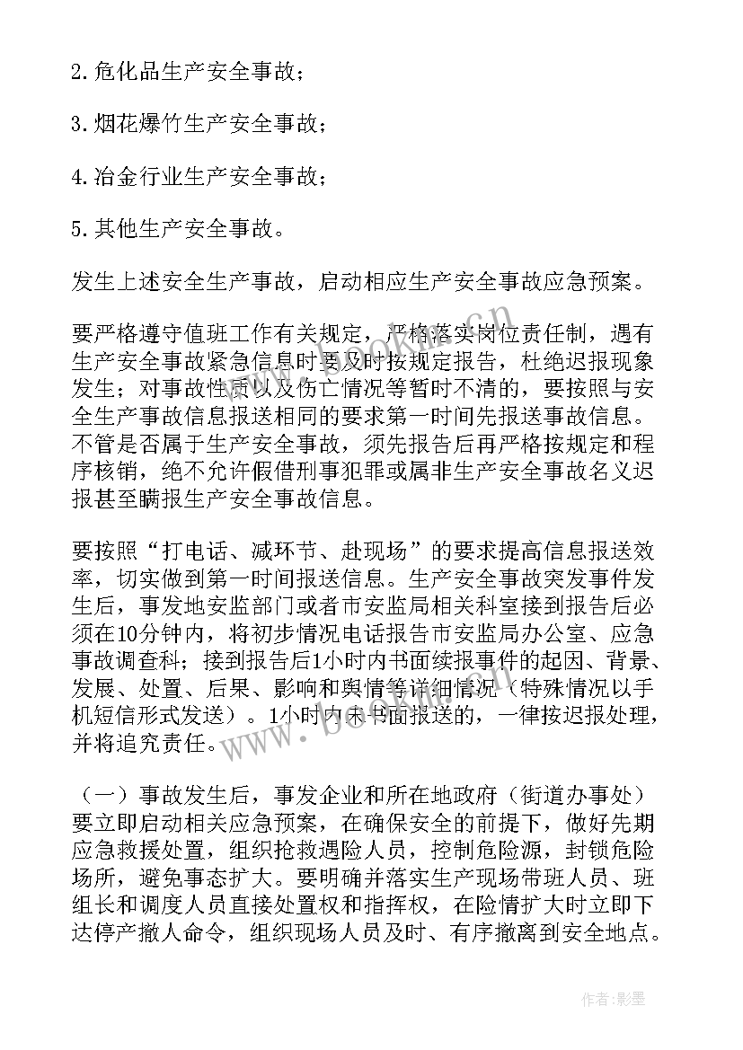 最新春节期间安全生产应急预案(汇总9篇)