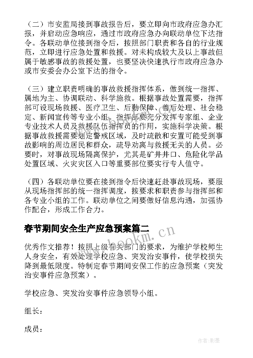 最新春节期间安全生产应急预案(汇总9篇)