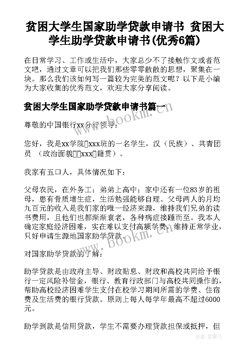 贫困大学生国家助学贷款申请书 贫困大学生助学贷款申请书(优秀6篇)