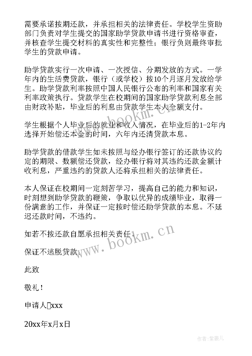 贫困大学生国家助学贷款申请书 贫困大学生助学贷款申请书(优秀6篇)