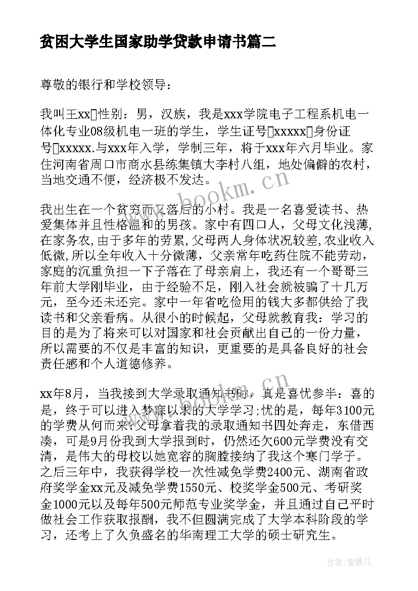 贫困大学生国家助学贷款申请书 贫困大学生助学贷款申请书(优秀6篇)