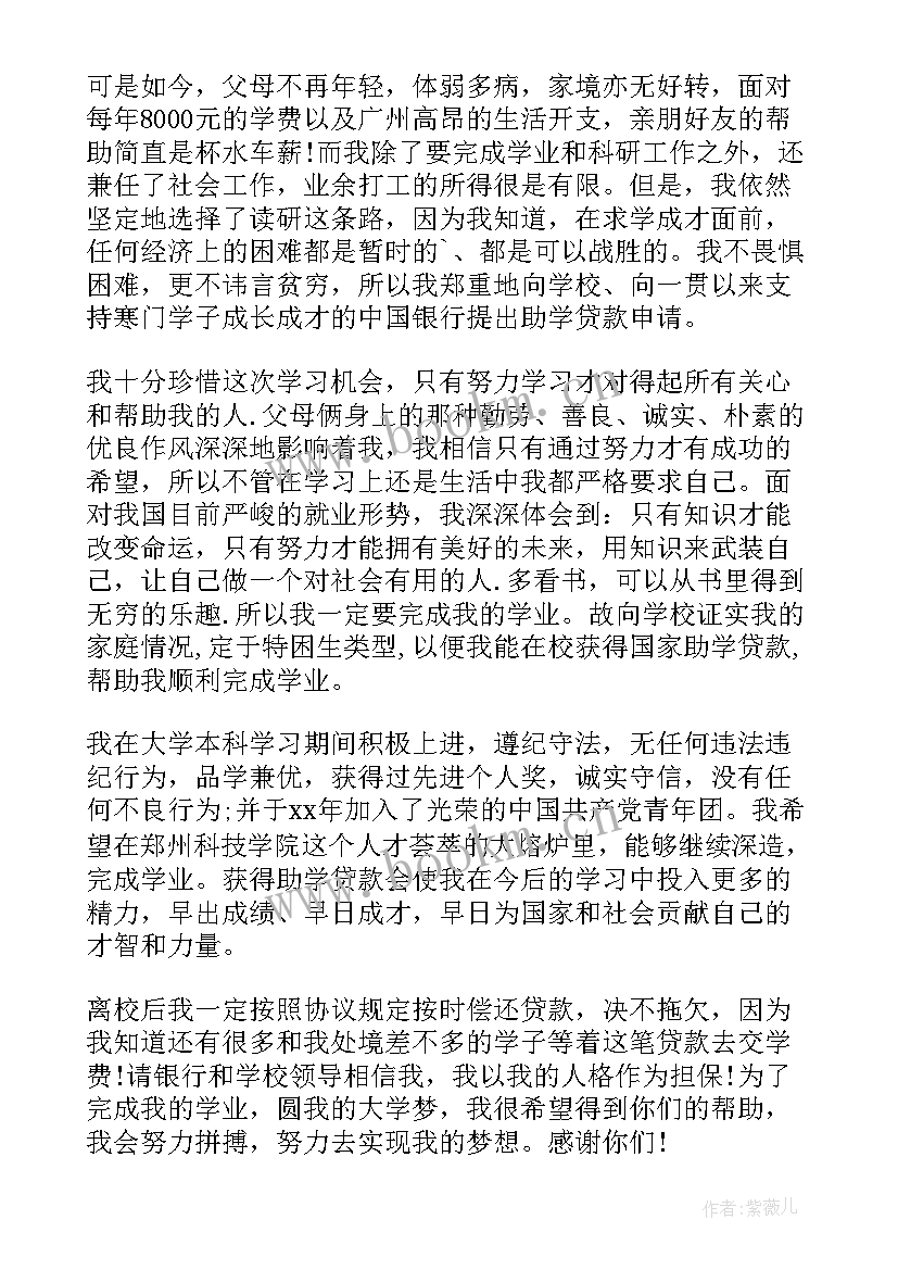 贫困大学生国家助学贷款申请书 贫困大学生助学贷款申请书(优秀6篇)