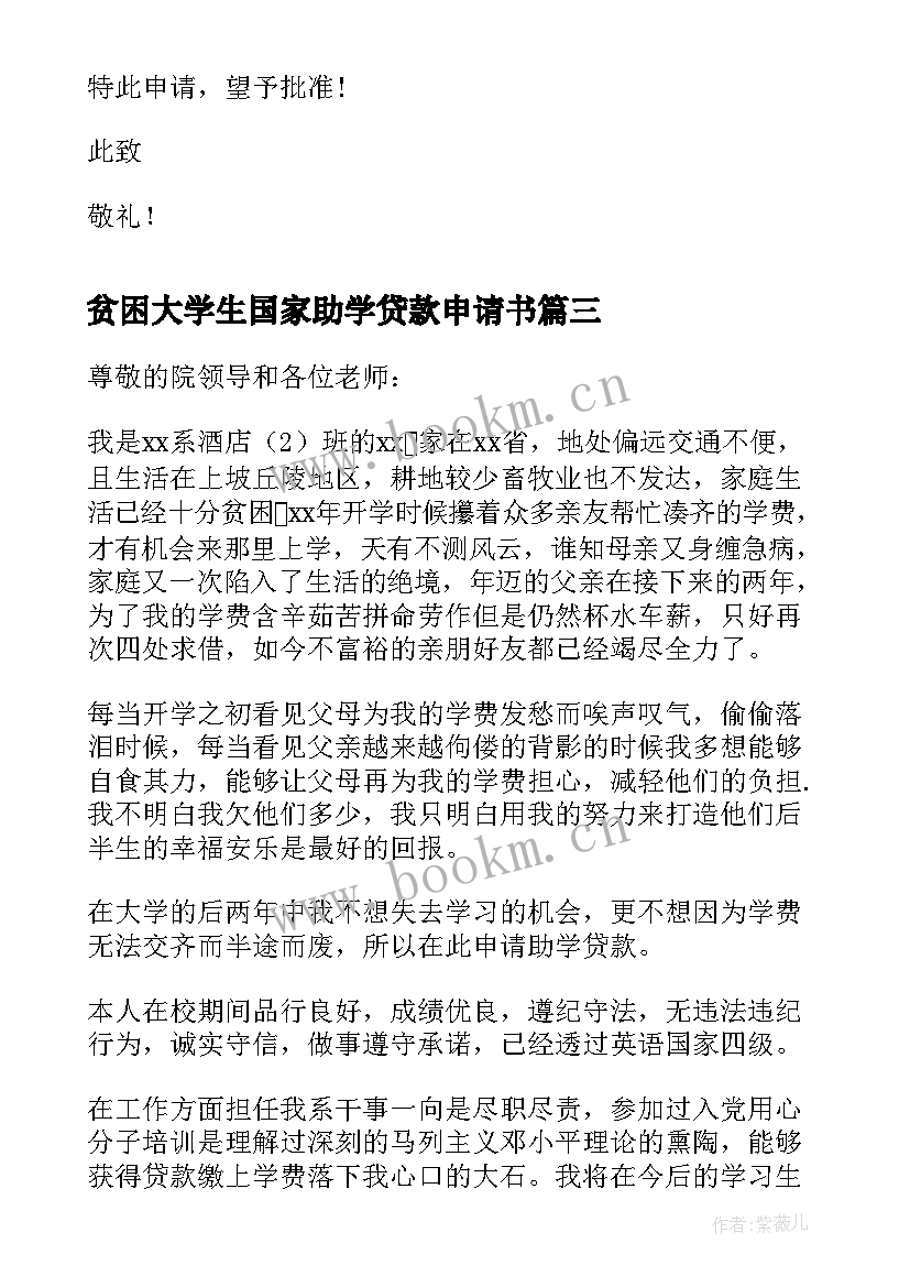 贫困大学生国家助学贷款申请书 贫困大学生助学贷款申请书(优秀6篇)