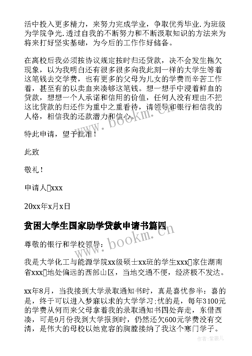 贫困大学生国家助学贷款申请书 贫困大学生助学贷款申请书(优秀6篇)