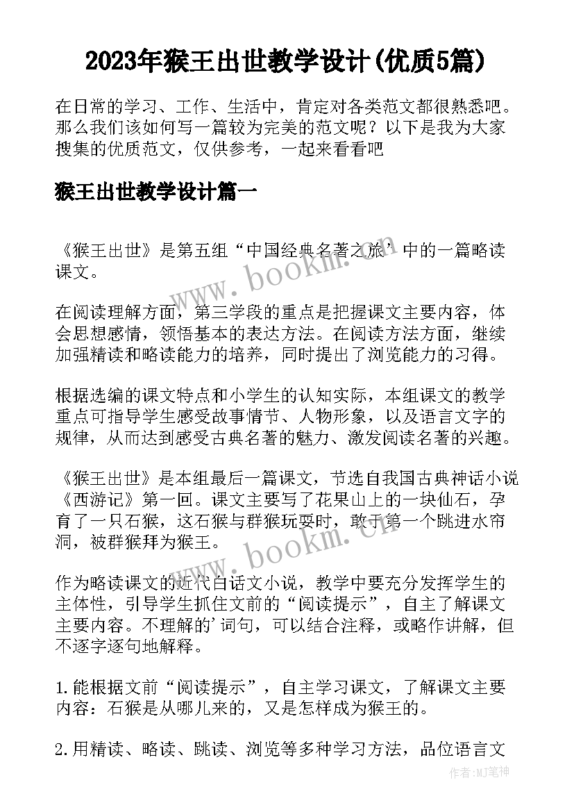 2023年猴王出世教学设计(优质5篇)