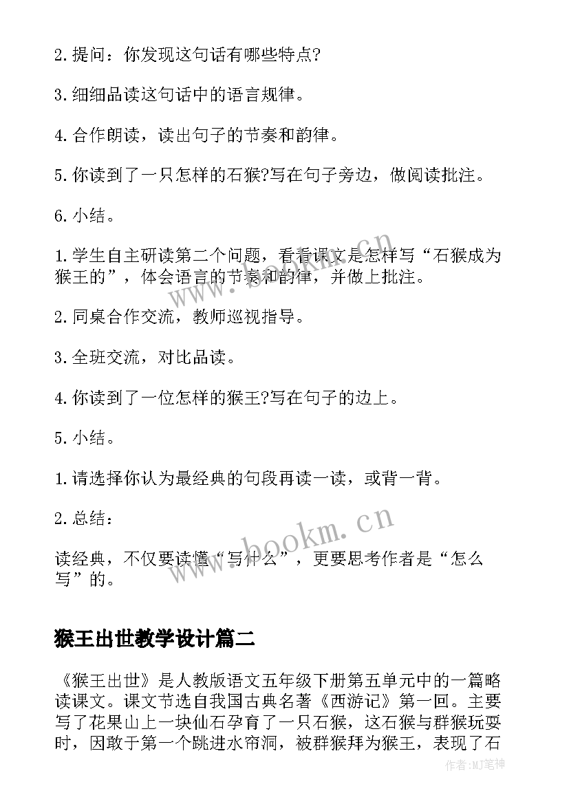 2023年猴王出世教学设计(优质5篇)