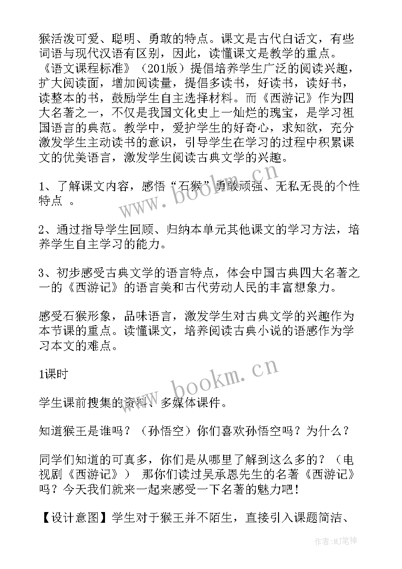 2023年猴王出世教学设计(优质5篇)