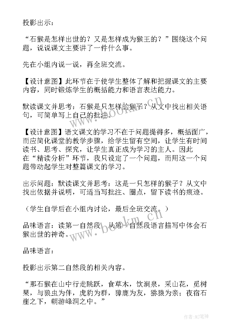 2023年猴王出世教学设计(优质5篇)