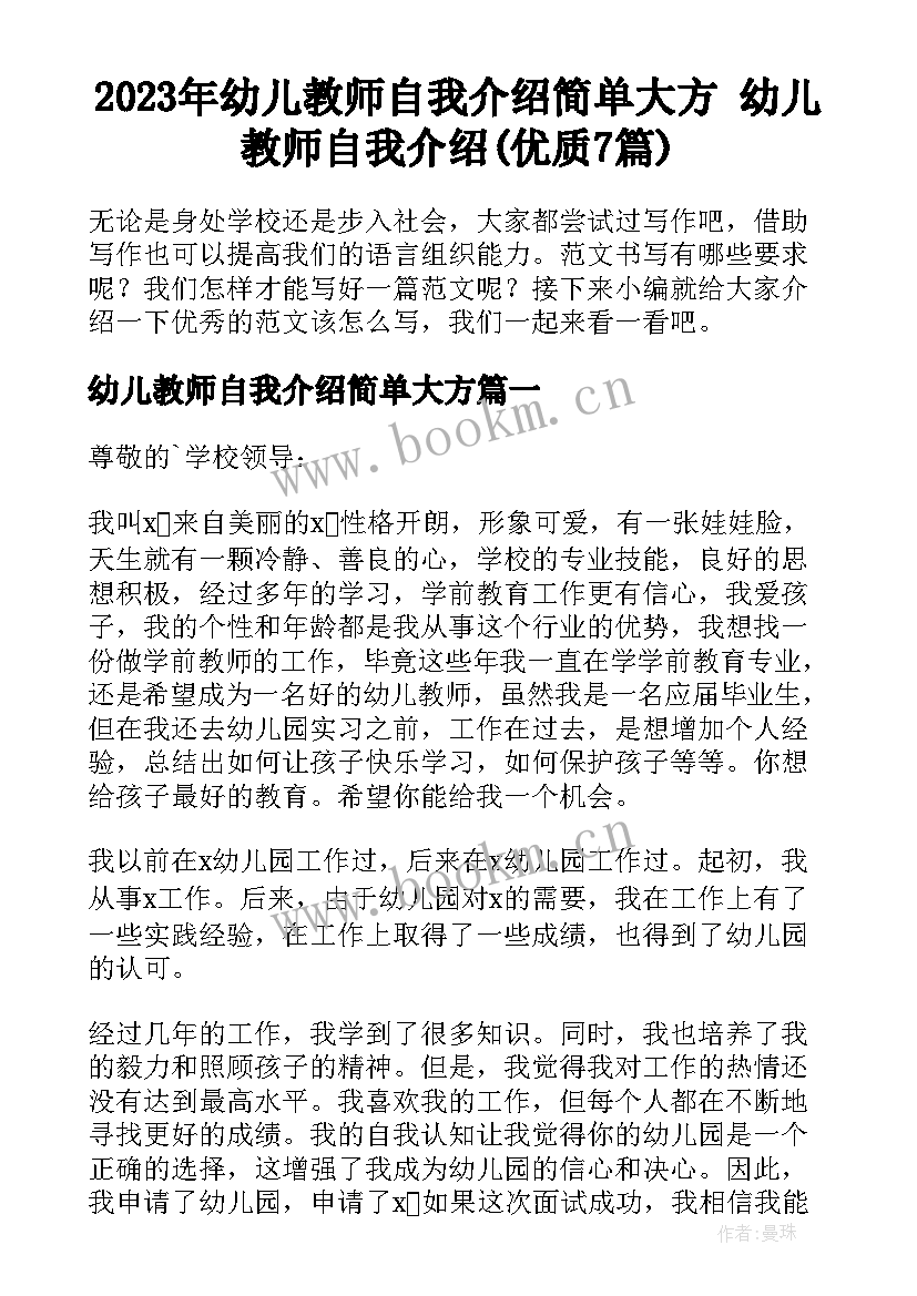 2023年幼儿教师自我介绍简单大方 幼儿教师自我介绍(优质7篇)