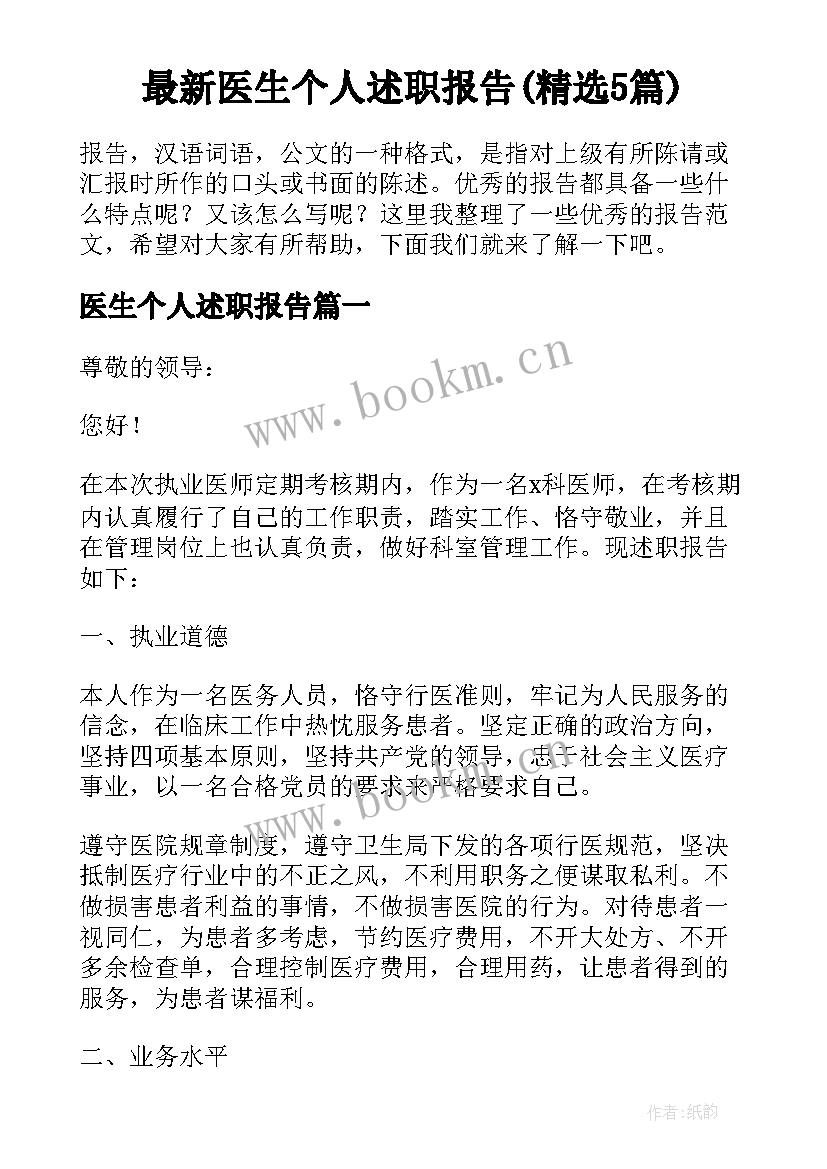 最新医生个人述职报告(精选5篇)