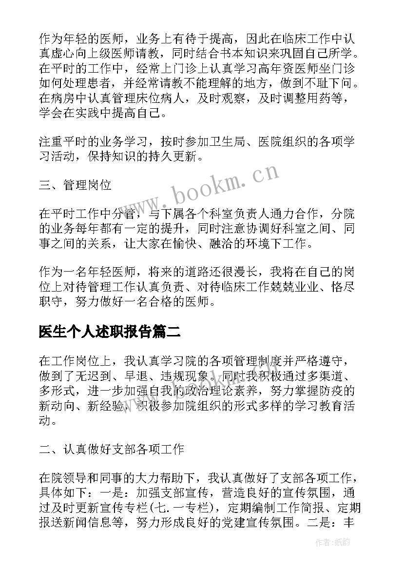 最新医生个人述职报告(精选5篇)