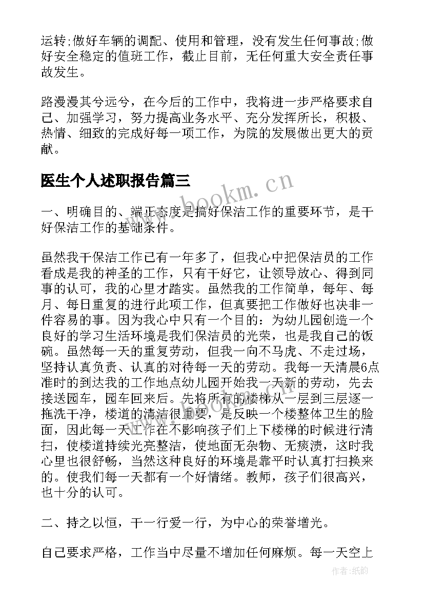 最新医生个人述职报告(精选5篇)