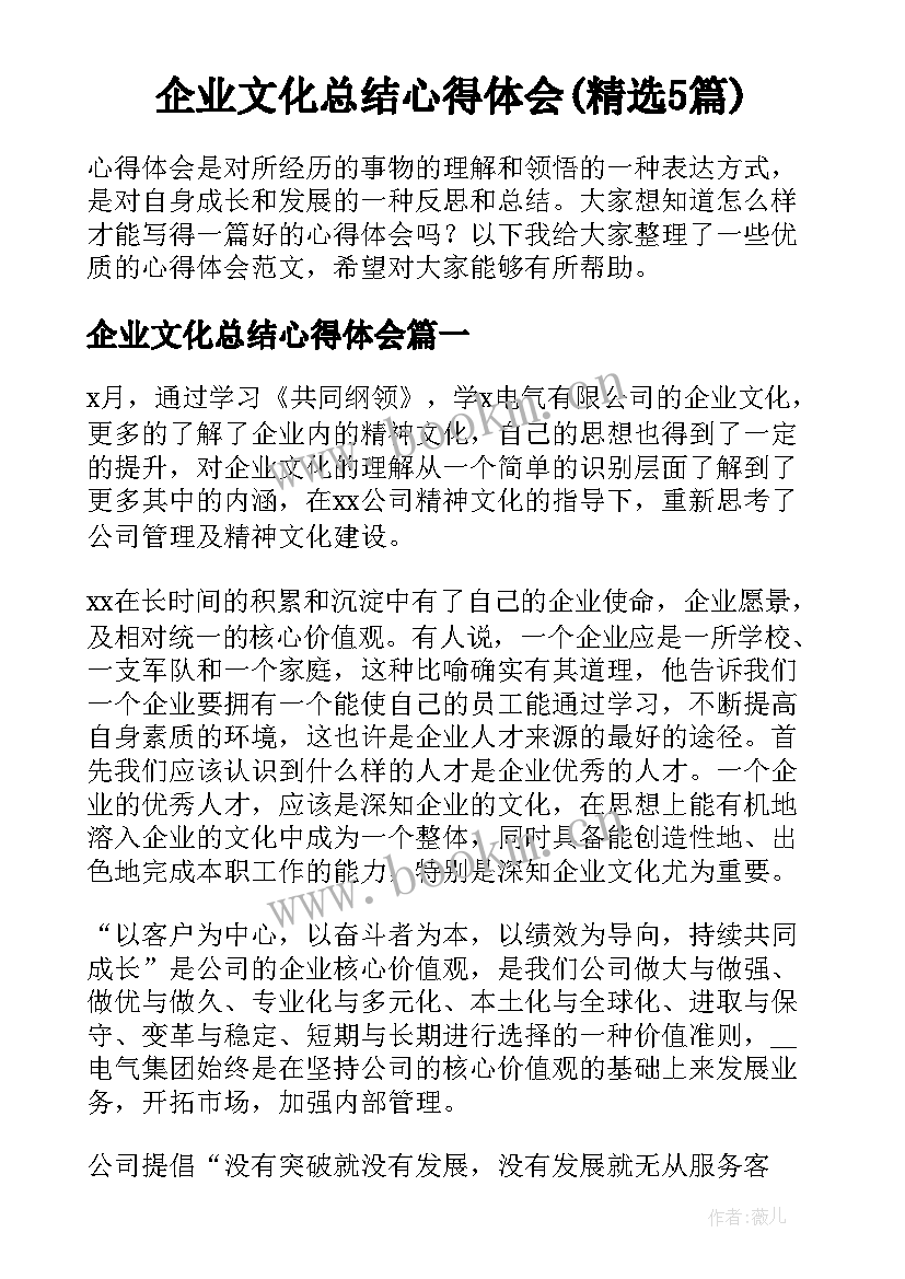 企业文化总结心得体会(精选5篇)