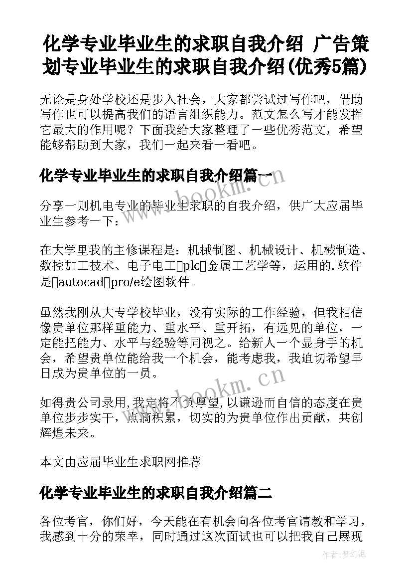 化学专业毕业生的求职自我介绍 广告策划专业毕业生的求职自我介绍(优秀5篇)