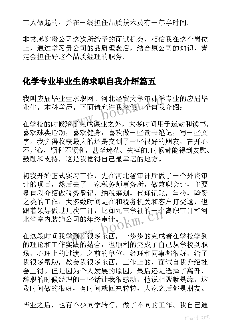 化学专业毕业生的求职自我介绍 广告策划专业毕业生的求职自我介绍(优秀5篇)