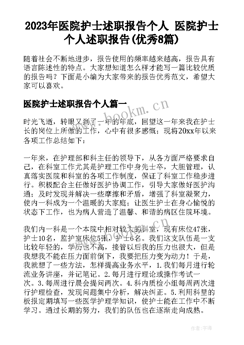 2023年医院护士述职报告个人 医院护士个人述职报告(优秀8篇)