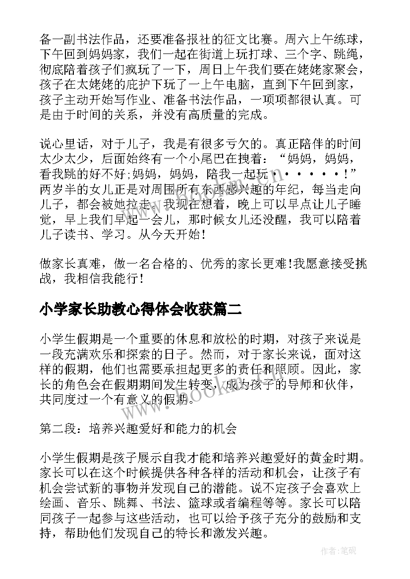 2023年小学家长助教心得体会收获(精选9篇)