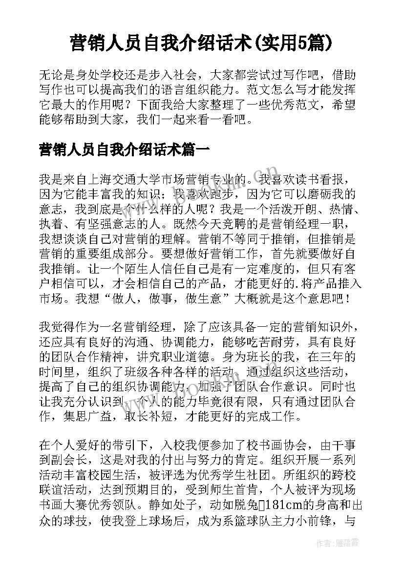 营销人员自我介绍话术(实用5篇)