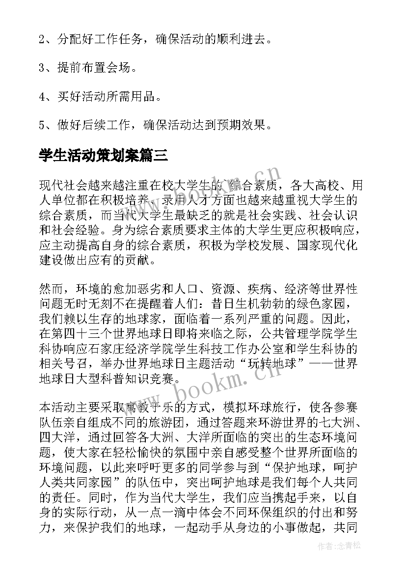 最新学生活动策划案 大学生活动策划方案(精选10篇)