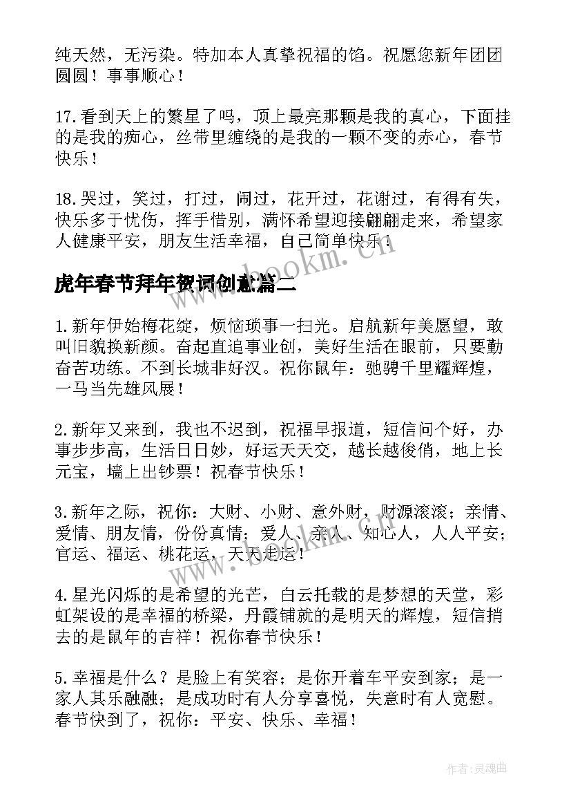 最新虎年春节拜年贺词创意 虎年春节拜年祝福语贺词(优秀5篇)