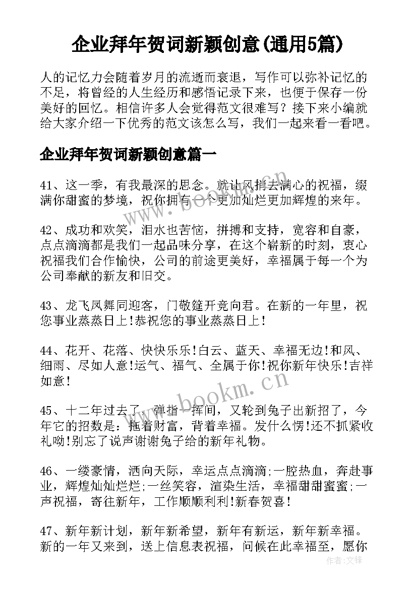 企业拜年贺词新颖创意(通用5篇)