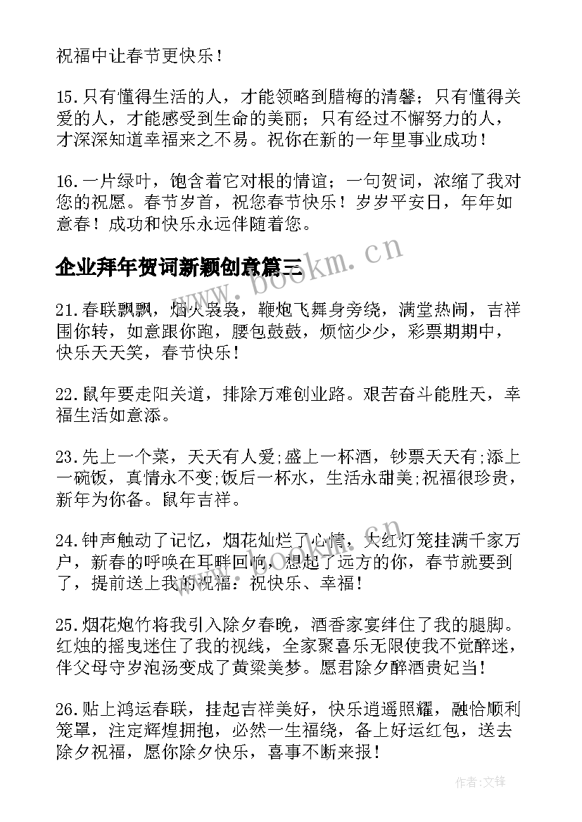 企业拜年贺词新颖创意(通用5篇)