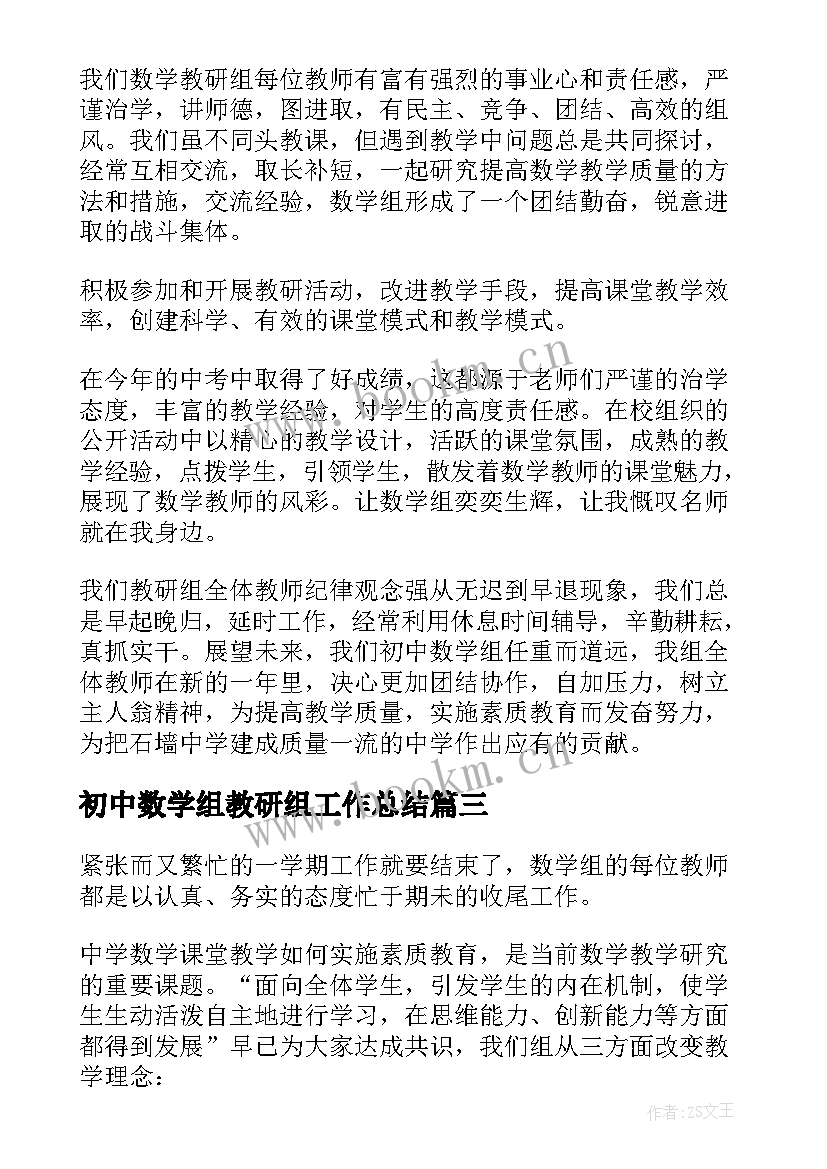 初中数学组教研组工作总结 初中数学教研组工作总结(实用6篇)