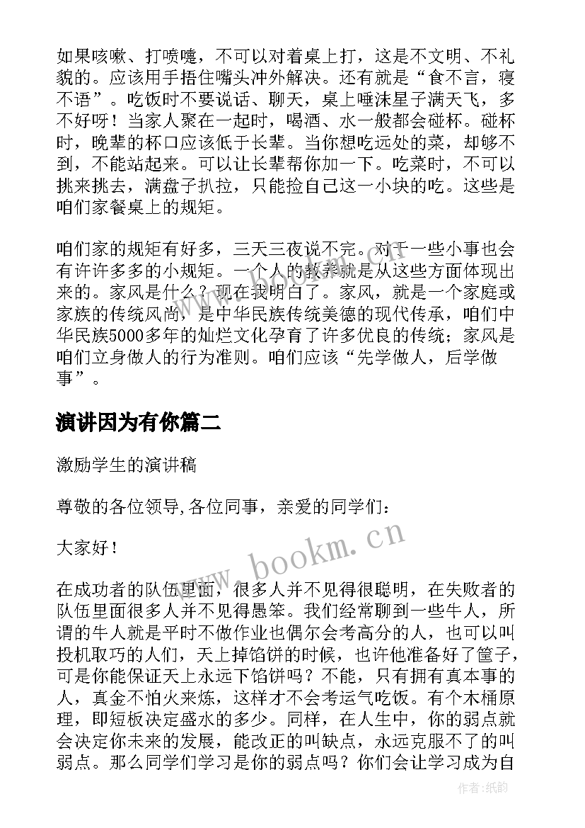 最新演讲因为有你 家风演讲稿题目(实用5篇)