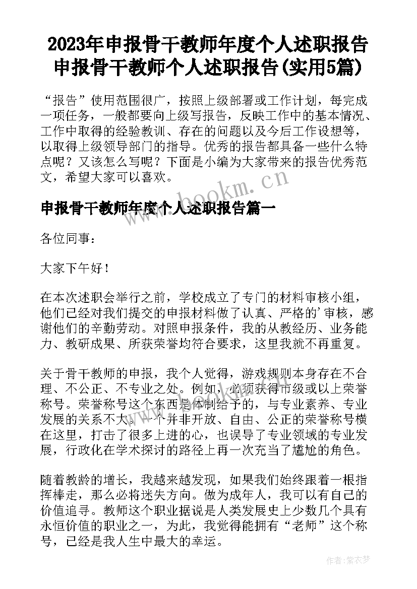 2023年申报骨干教师年度个人述职报告 申报骨干教师个人述职报告(实用5篇)