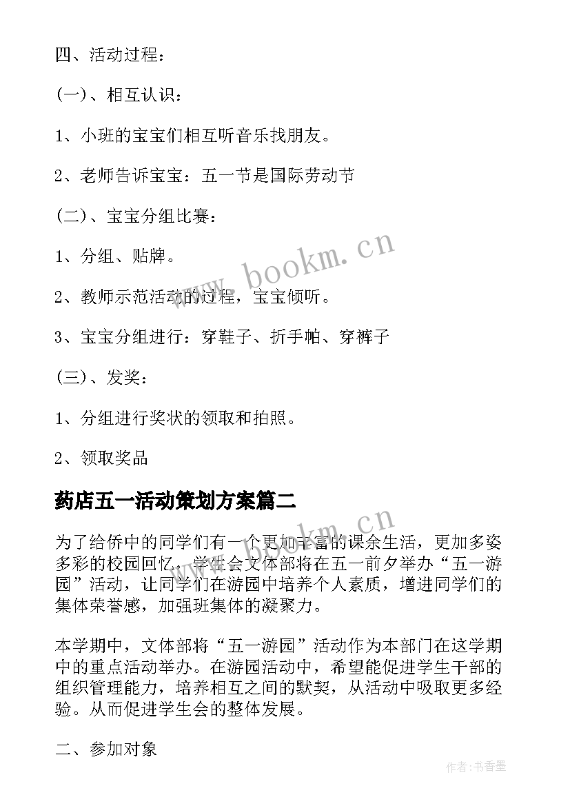 2023年药店五一活动策划方案(优秀8篇)