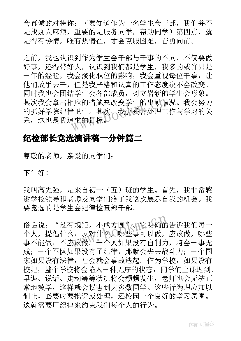 纪检部长竞选演讲稿一分钟(实用7篇)