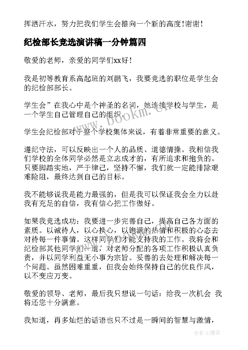 纪检部长竞选演讲稿一分钟(实用7篇)