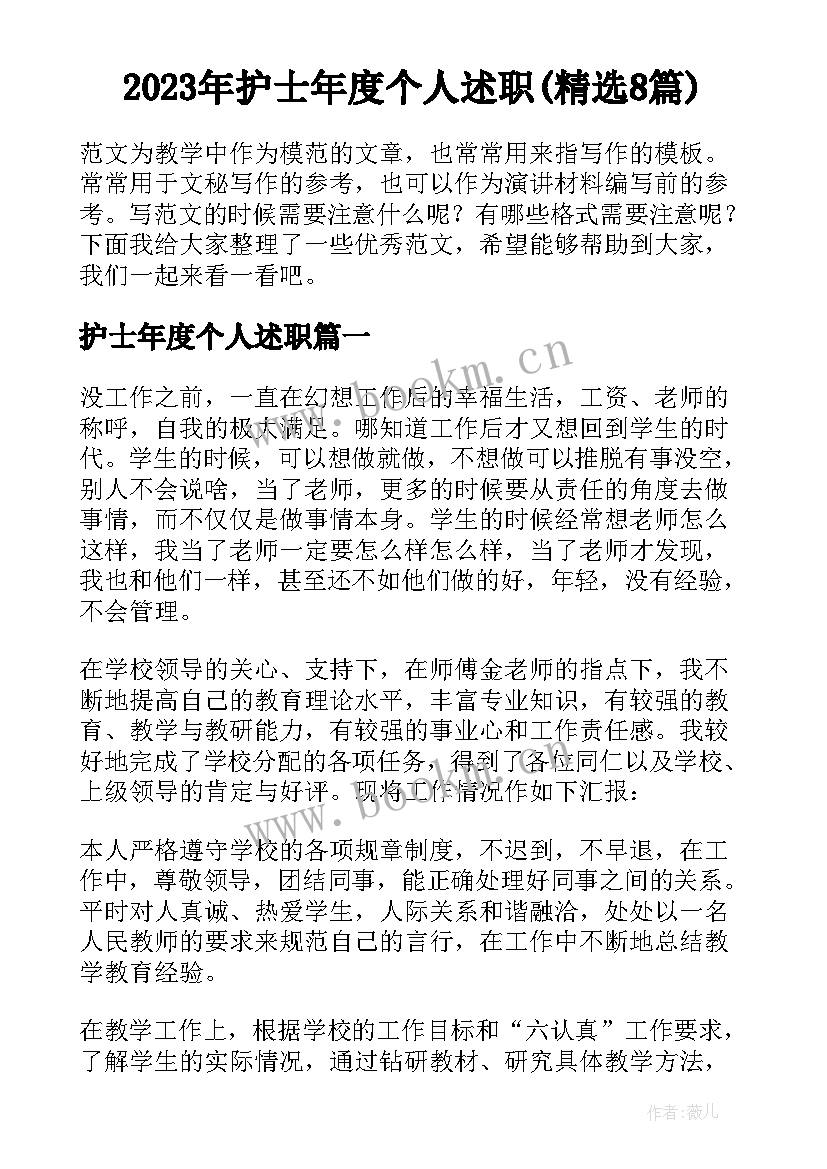 2023年护士年度个人述职(精选8篇)