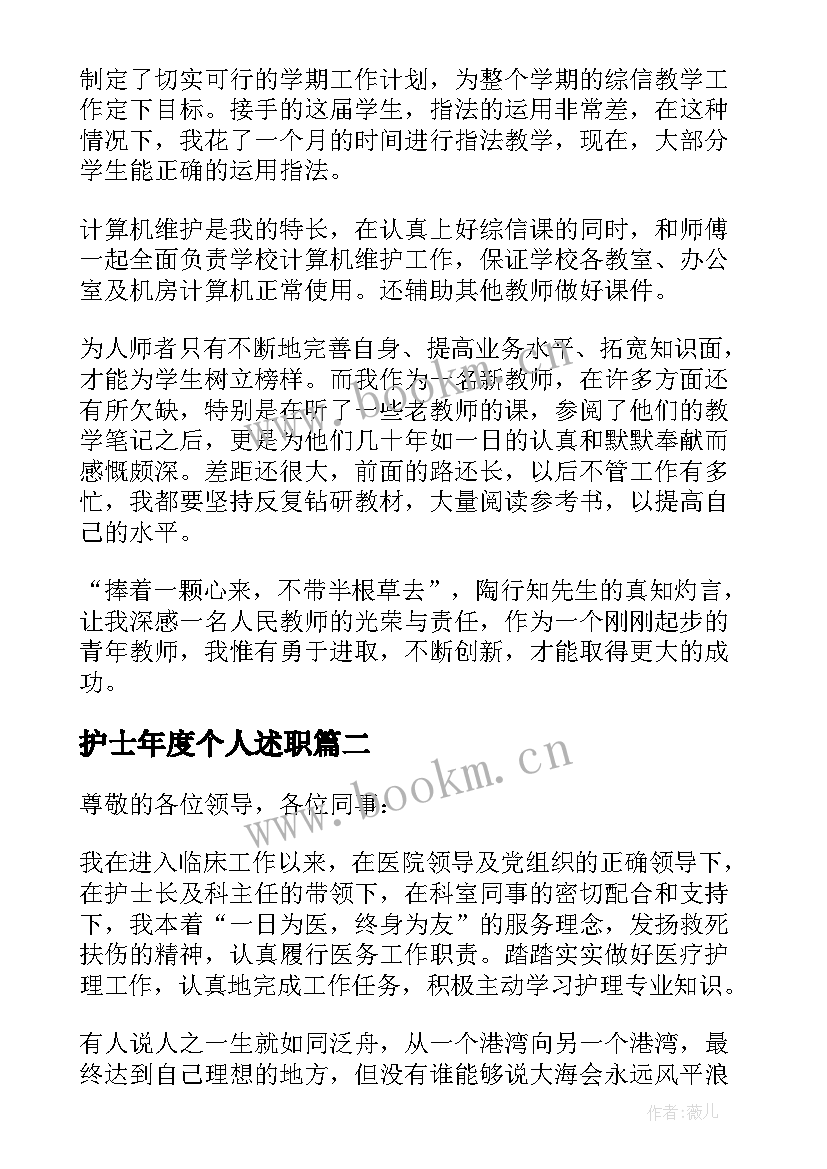 2023年护士年度个人述职(精选8篇)