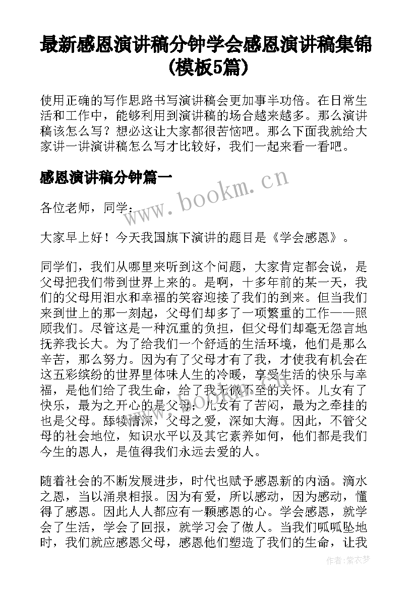 最新感恩演讲稿分钟 学会感恩演讲稿集锦(模板5篇)