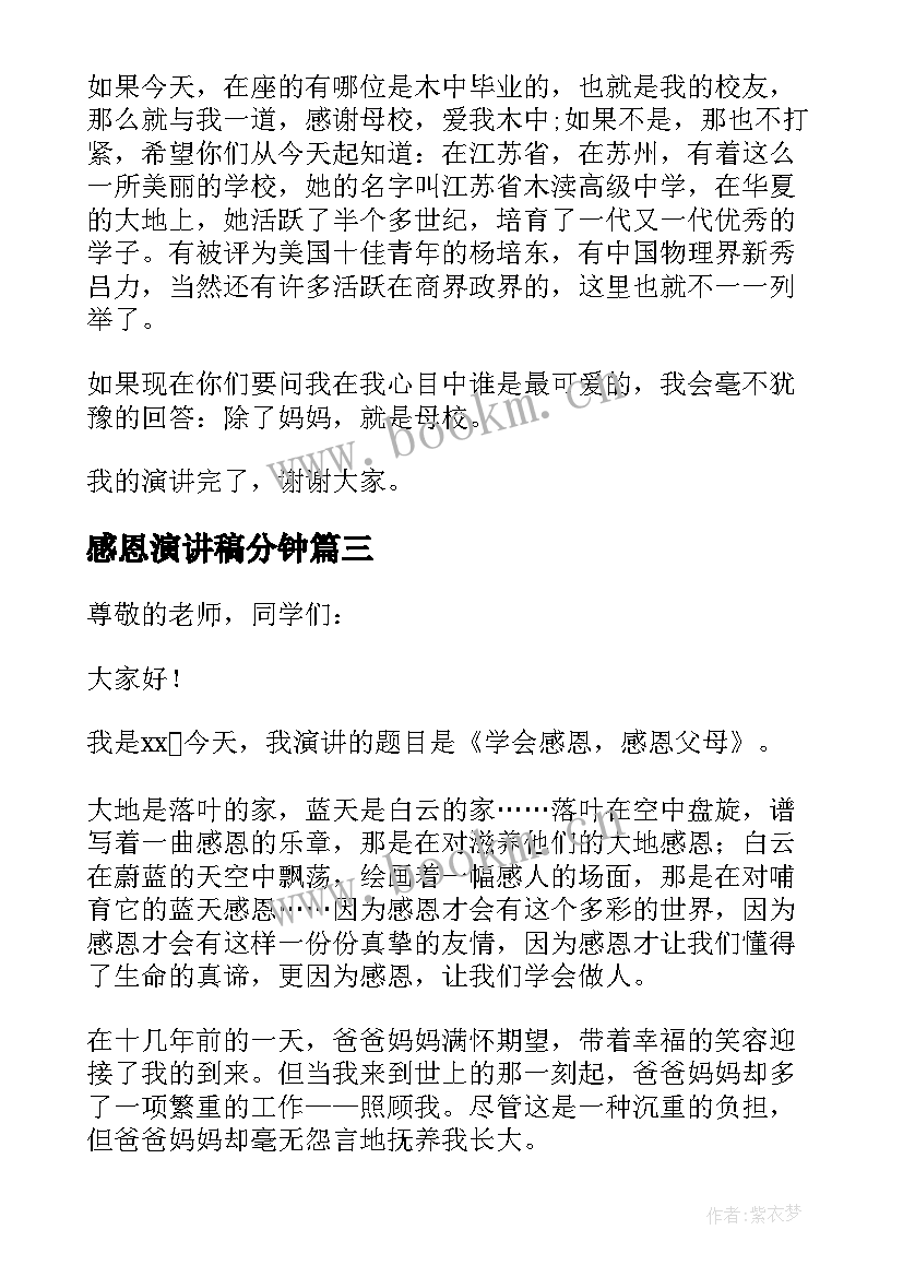 最新感恩演讲稿分钟 学会感恩演讲稿集锦(模板5篇)