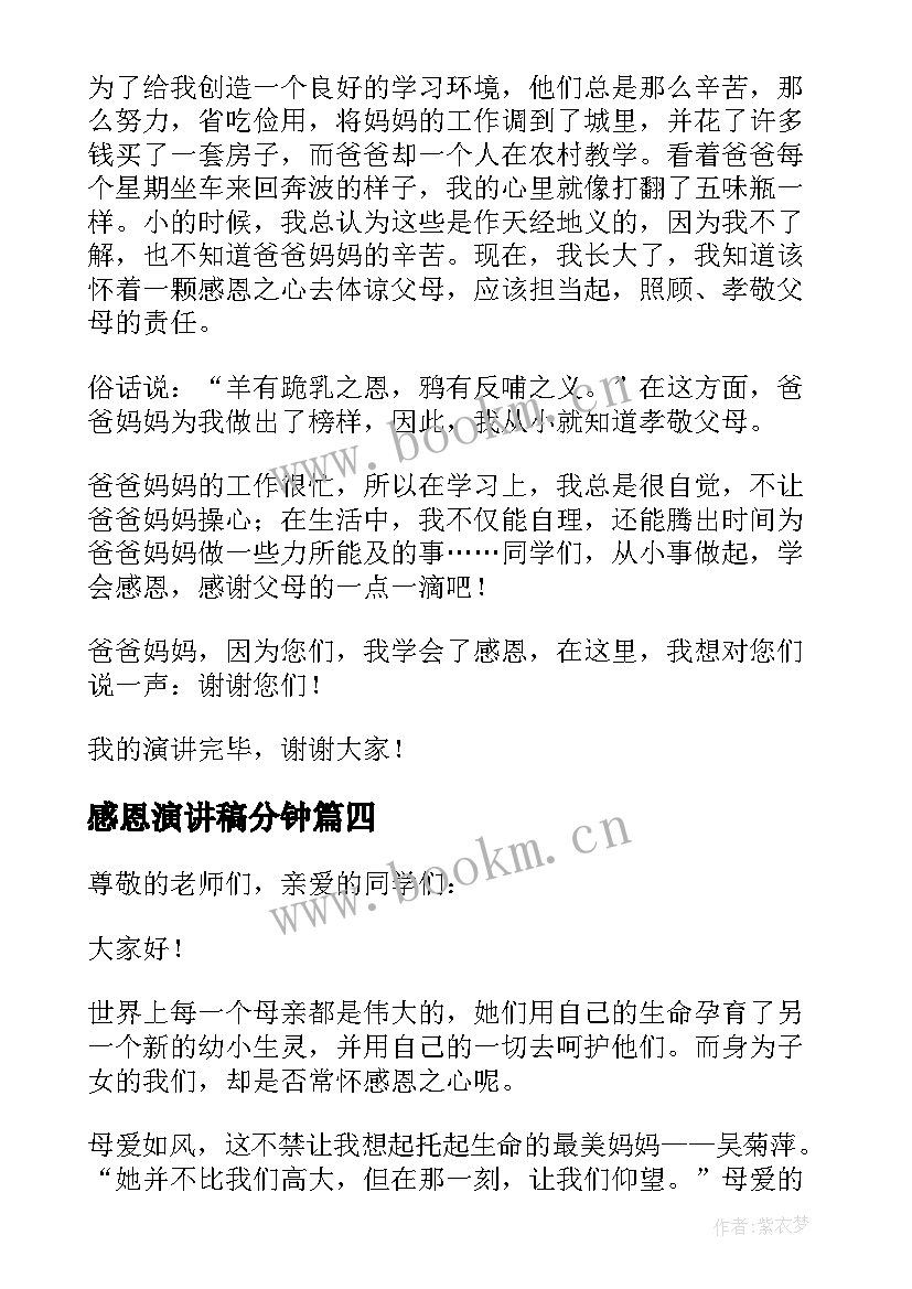 最新感恩演讲稿分钟 学会感恩演讲稿集锦(模板5篇)