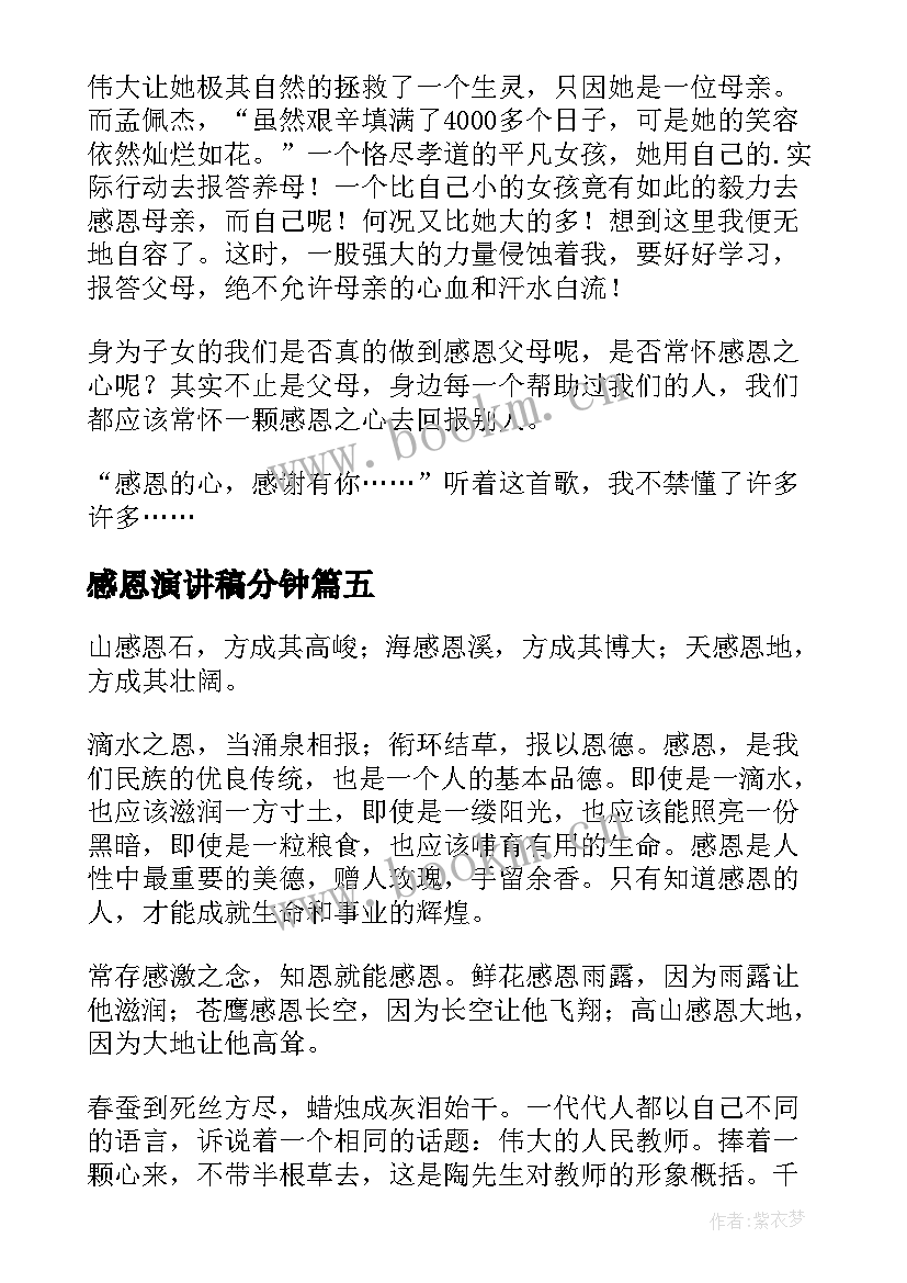 最新感恩演讲稿分钟 学会感恩演讲稿集锦(模板5篇)