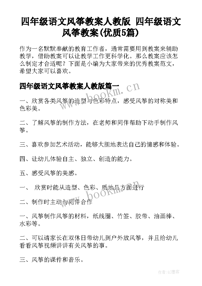 四年级语文风筝教案人教版 四年级语文风筝教案(优质5篇)