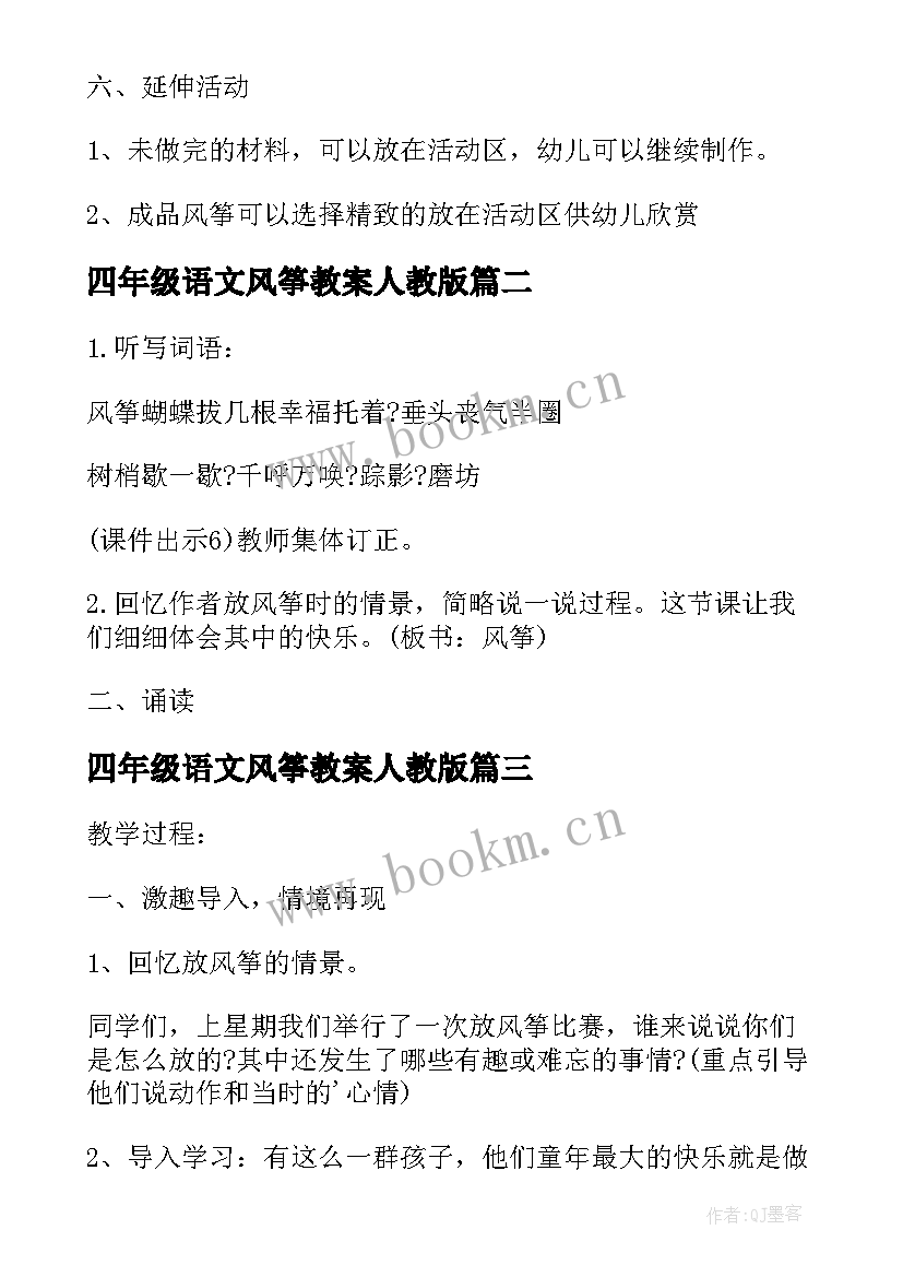 四年级语文风筝教案人教版 四年级语文风筝教案(优质5篇)