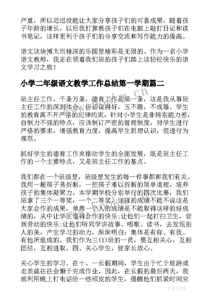 2023年小学二年级语文教学工作总结第一学期(优质6篇)