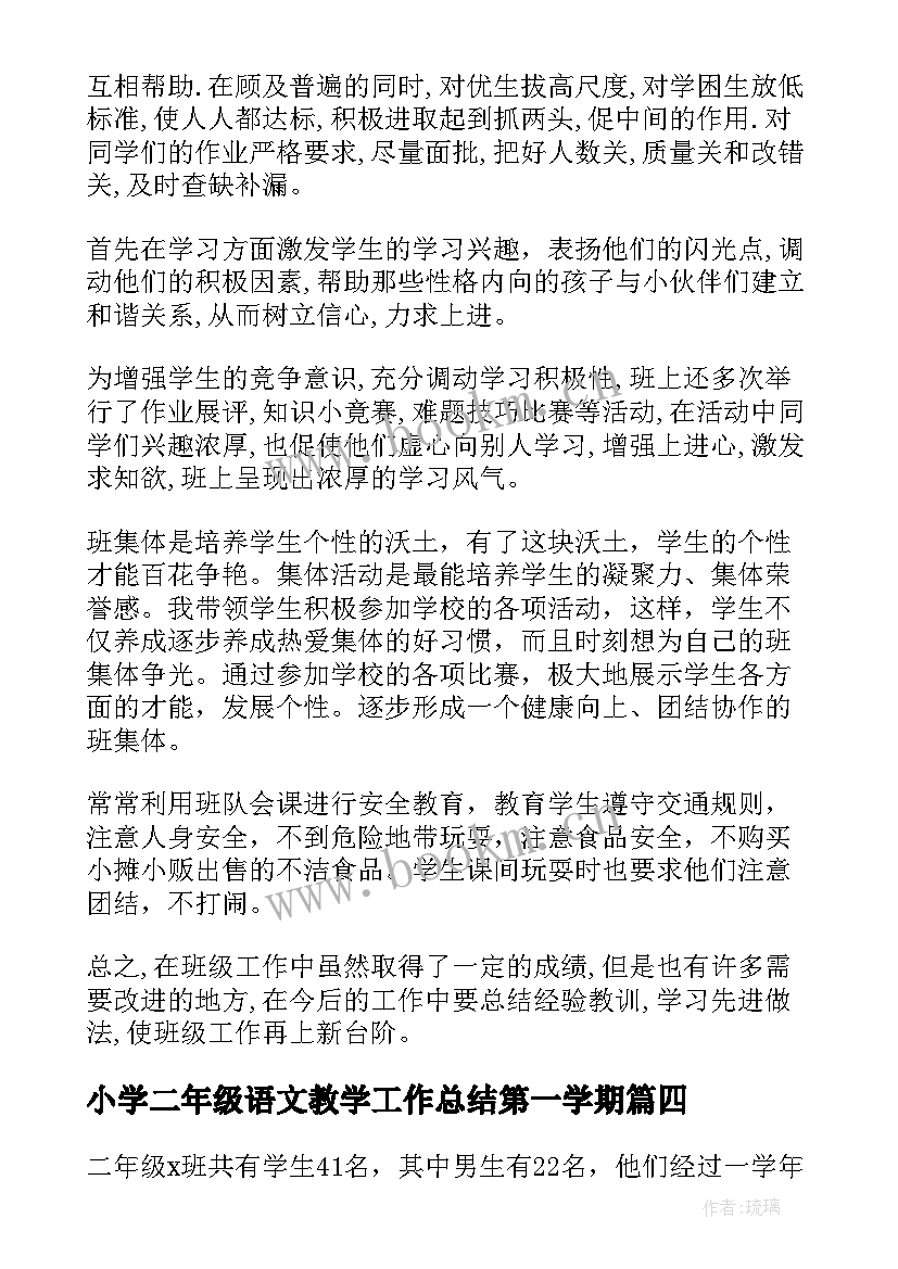 2023年小学二年级语文教学工作总结第一学期(优质6篇)