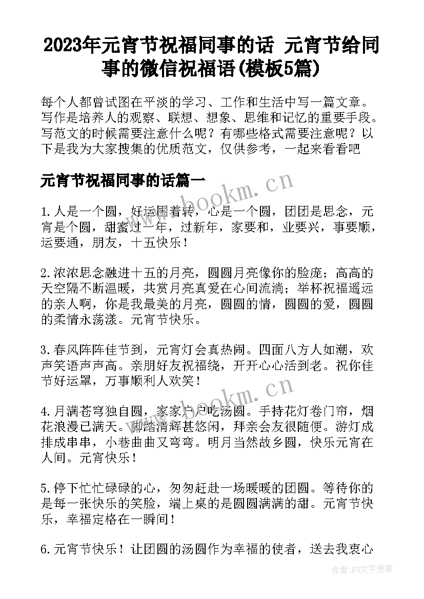 2023年元宵节祝福同事的话 元宵节给同事的微信祝福语(模板5篇)