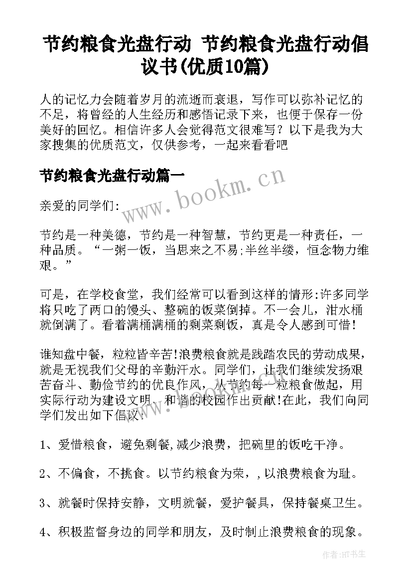 节约粮食光盘行动 节约粮食光盘行动倡议书(优质10篇)