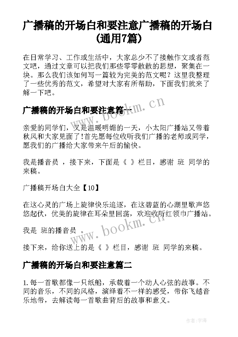 广播稿的开场白和要注意 广播稿的开场白(通用7篇)