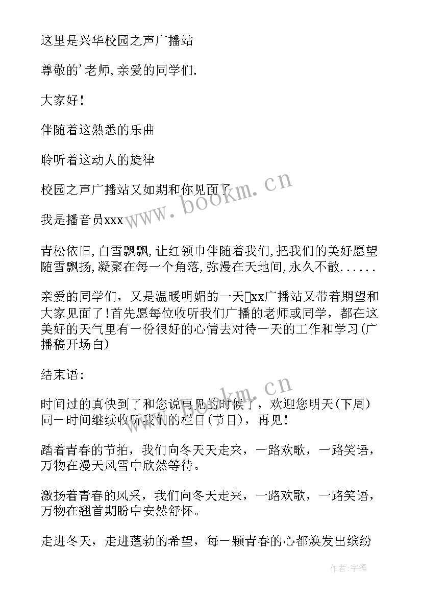 广播稿的开场白和要注意 广播稿的开场白(通用7篇)