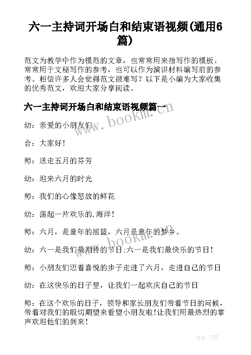 六一主持词开场白和结束语视频(通用6篇)