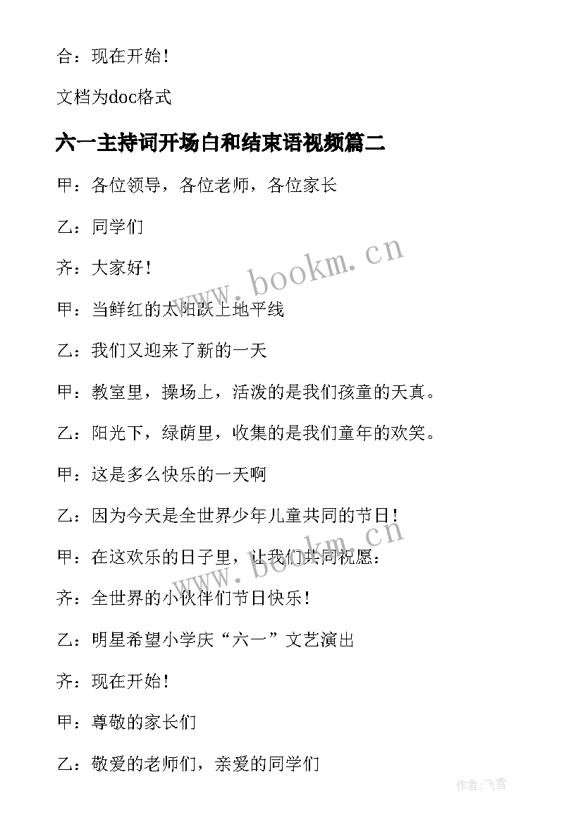 六一主持词开场白和结束语视频(通用6篇)