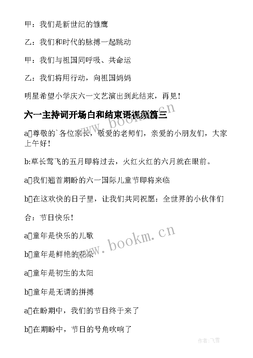 六一主持词开场白和结束语视频(通用6篇)